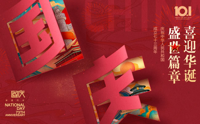 盛世篇章 喜迎華誕！慶祝中華人民共和國成立七十三周年!