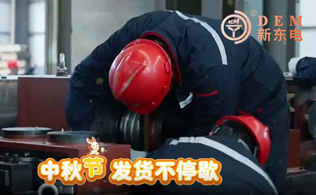 中秋在崗保交付，初心不負共嬋娟！新東電與您共賞明月！