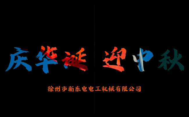 國之華誕耀九州，家之團圓滿中秋，新東電攜全體同仁恭賀雙節